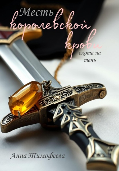 Скачать книгу Месть королевской крови. Охота на тень