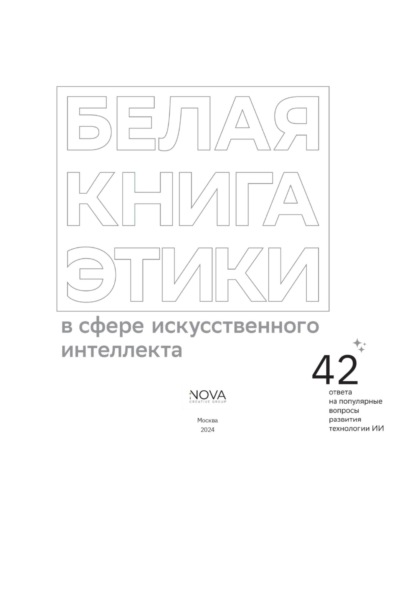 Скачать книгу Белая книга этики в сфере искусственного интеллекта