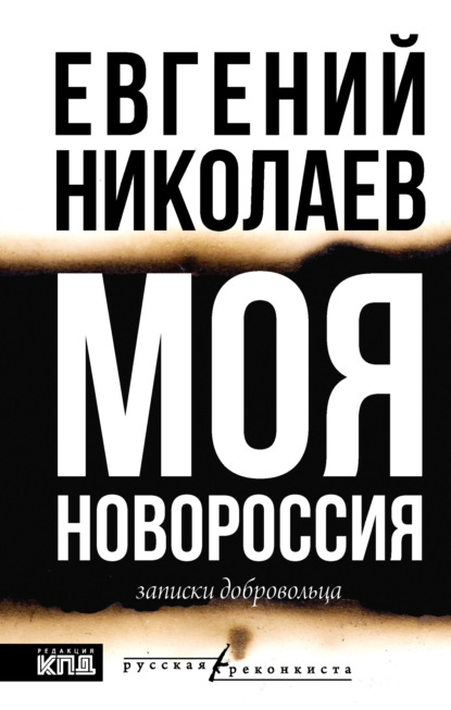 Скачать книгу Моя Новороссия. Записки добровольца