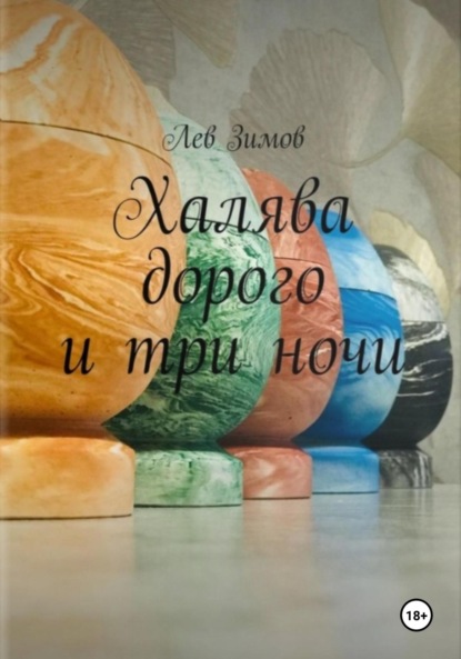 Скачать книгу Халява дорого и три ночи