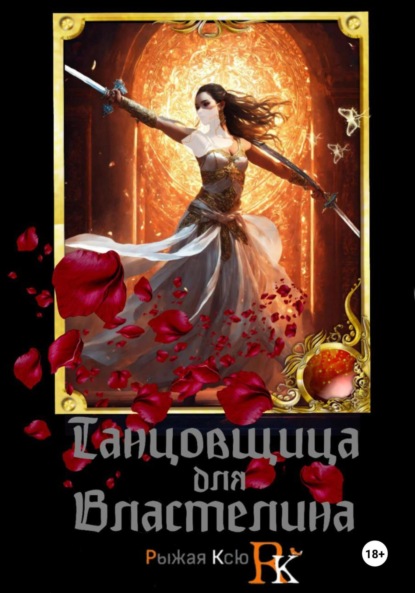 Скачать книгу Танцовщица для Властелина