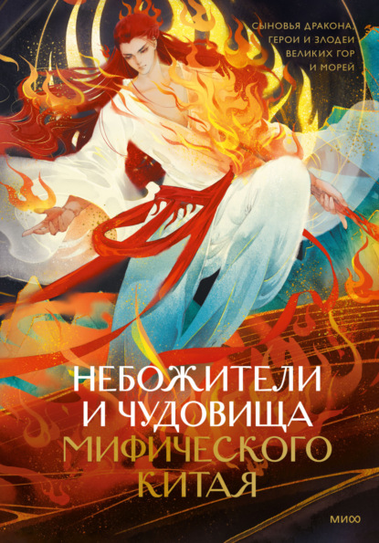 Скачать книгу Небожители и чудовища мифического Китая. Сыновья Дракона, герои и злодеи великих гор и море