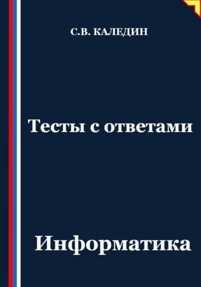 Скачать книгу Тесты с ответами. Информатика