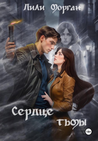 Скачать книгу Сердце тьмы