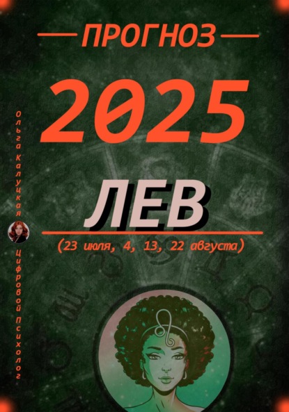Скачать книгу Прогноз на 2025 Лев (23 июля, 4, 13, 22 августа)