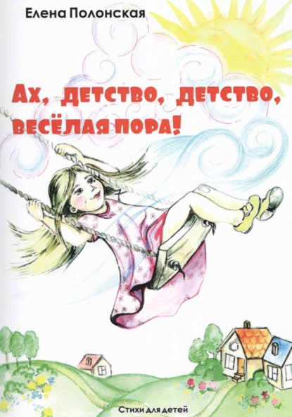 Скачать книгу Ах, детство, детство – весёлая пора!