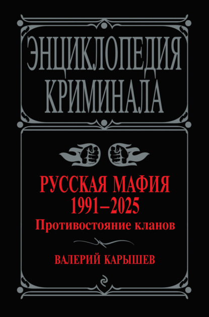 Скачать книгу Русская мафия, 1991–2025. Противостояние кланов