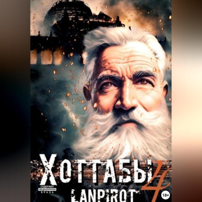 Скачать книгу Позывной «Хоттабыч»#4. Спасти лейтенанта Джугашвили