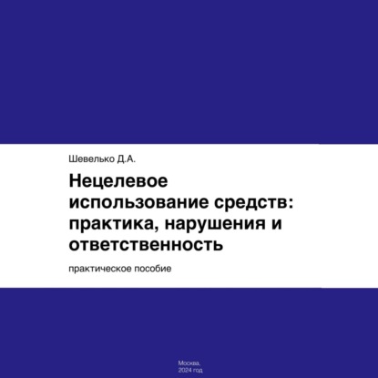 Скачать книгу Нецелевое использование средств: практика, нарушения и ответственность