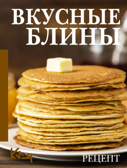 Скачать книгу Вкусные блины. Рецепт