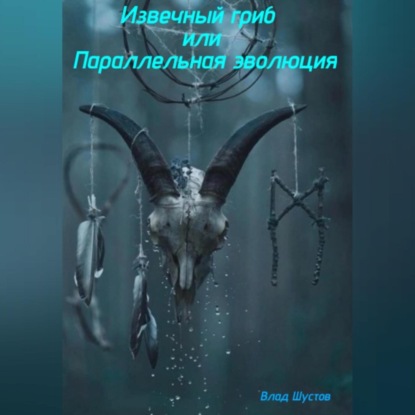 Скачать книгу Извечный гриб, или Параллельная эволюция
