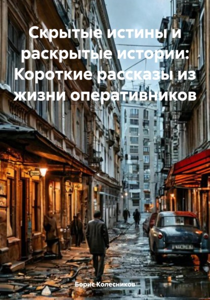 Скачать книгу Скрытые истины и раскрытые истории: Короткие рассказы из жизни оперативников