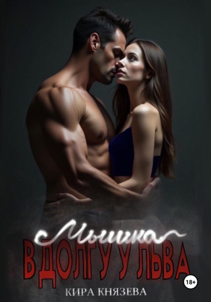 Скачать книгу Мышка в долгу у льва