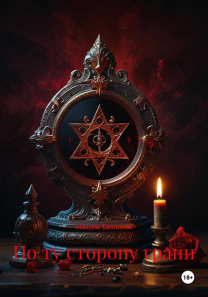 Скачать книгу По ту сторону грани