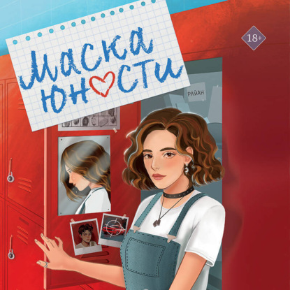 Скачать книгу Маска юности