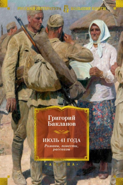 Скачать книгу Июль 41 года. Романы, повести, рассказы