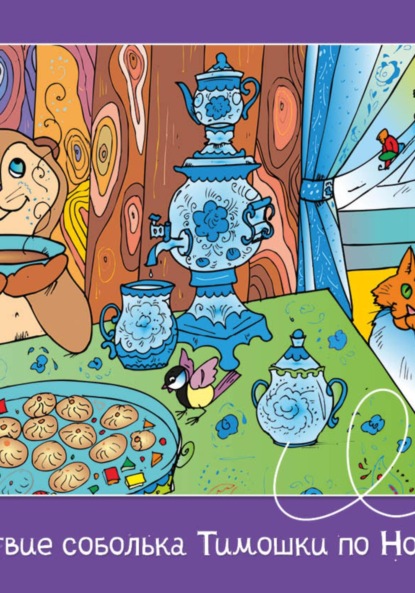 Скачать книгу Путешествие соболька Тимошки по Новосибири