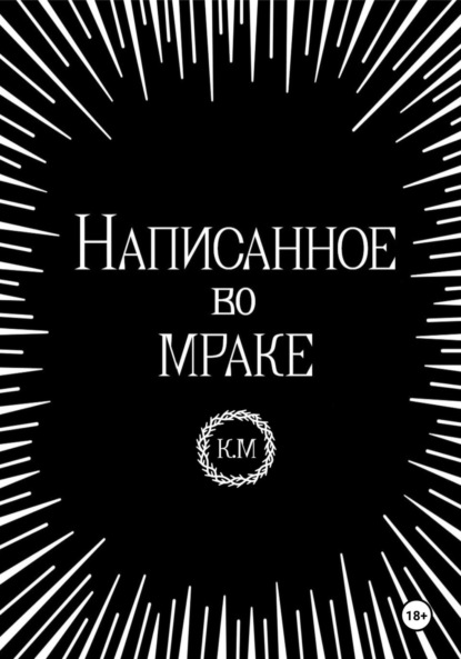 Скачать книгу Написанное во мраке