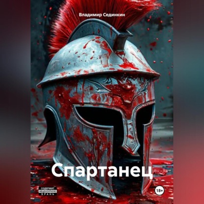 Скачать книгу Спартанец