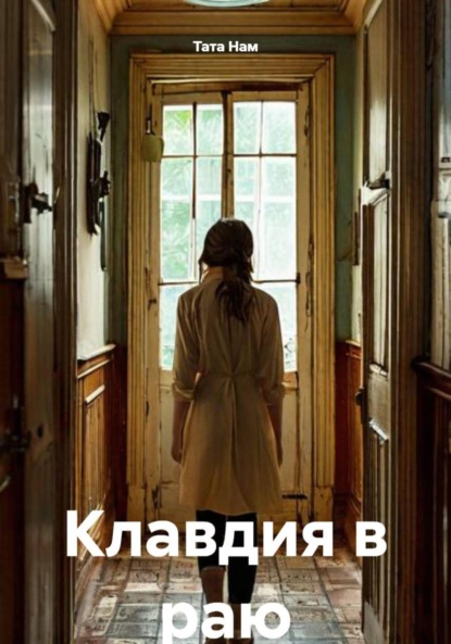 Скачать книгу Клавдия в раю
