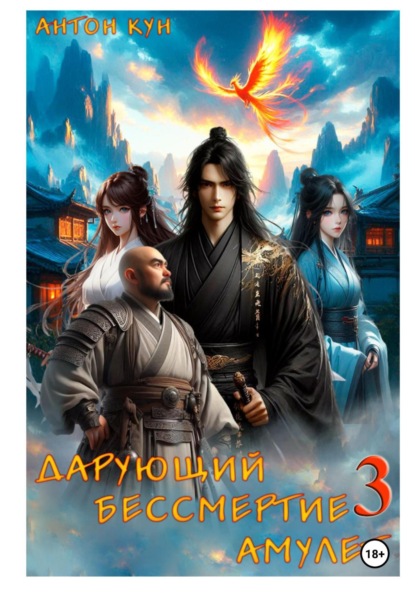 Скачать книгу Дарующий Бессмертие амулет. Том 3
