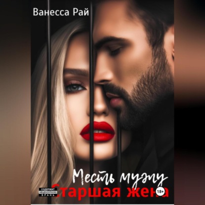 Скачать книгу Старшая жена. Месть мужу