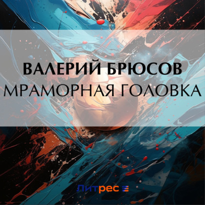 Скачать книгу Мраморная головка