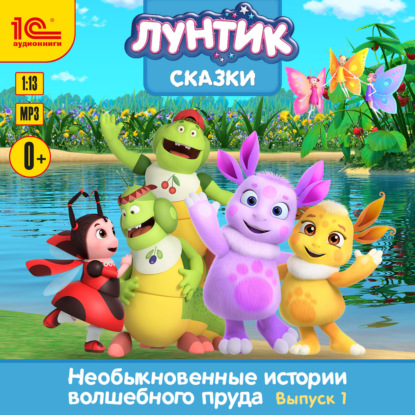 Скачать книгу Необыкновенные истории волшебного пруда. Выпуск 1