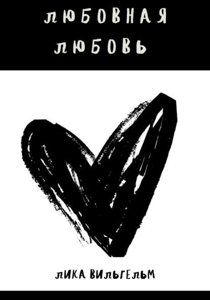 Скачать книгу Любовная любовь
