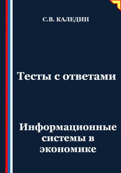 Скачать книгу Тесты с ответами. Информационные системы в экономике