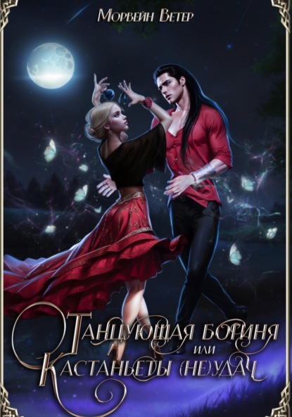 Скачать книгу Танцующая богиня, или Кастанъеты неудачи