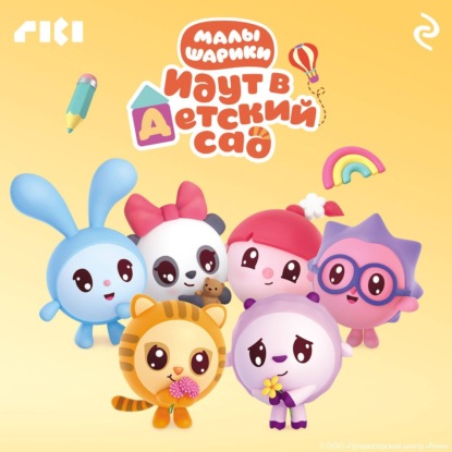 Скачать книгу Малышарики идут в детский сад