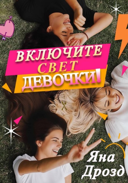Скачать книгу Включите свет, девочки!