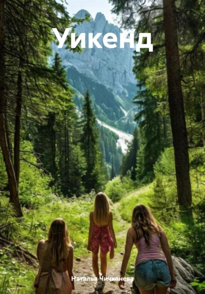 Скачать книгу Уикенд