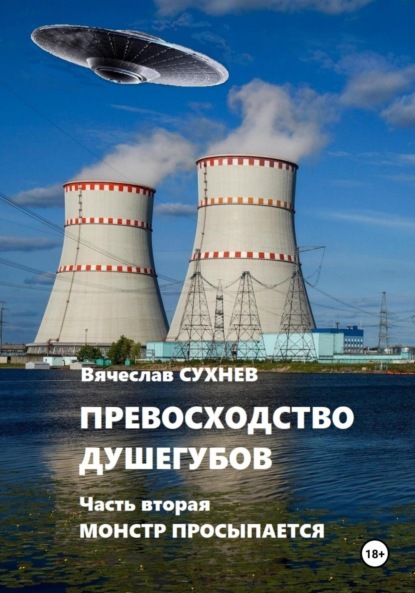 Скачать книгу Превосходство душегубов. Часть вторая Монстр просыпается