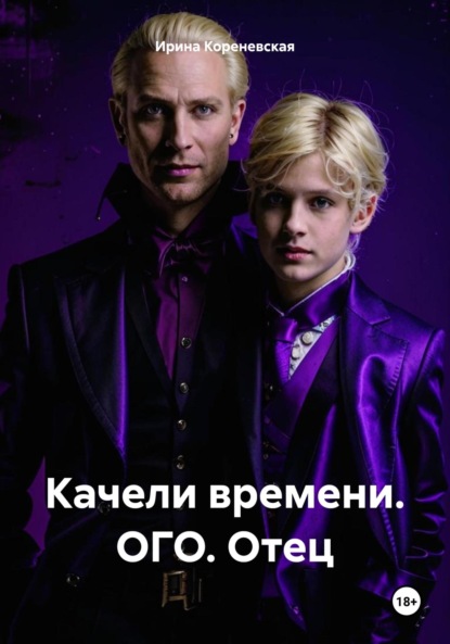 Скачать книгу Качели времени. ОГО. Отец