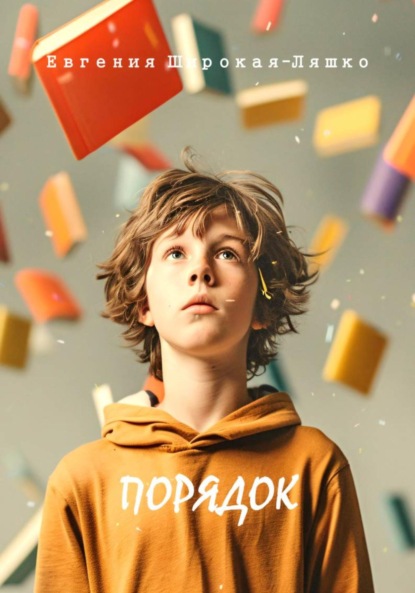 Скачать книгу Порядок