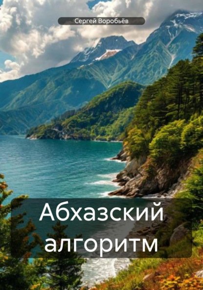 Скачать книгу Абхазский алгоритм