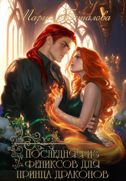 Скачать книгу Последняя из фениксов для принца драконов