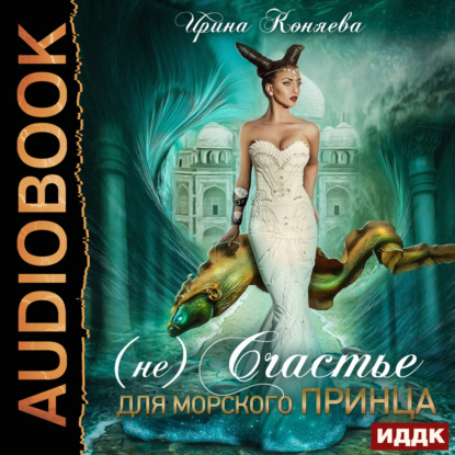 Скачать книгу (Не)счастье для морского принца