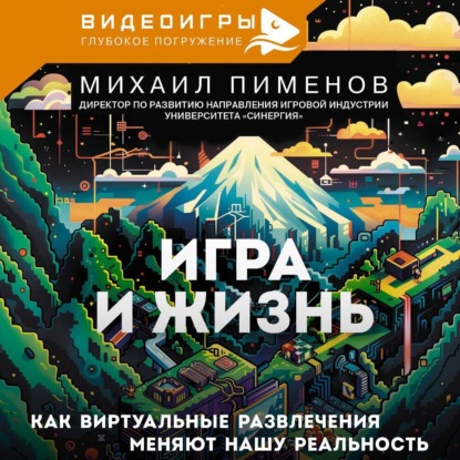 Скачать книгу Игра и жизнь. Как виртуальные развлечения меняют нашу реальность