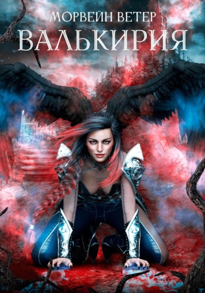 Скачать книгу Валькирия