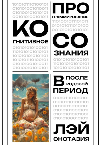 Скачать книгу Когнитивное программирование сознания в послеродовой период
