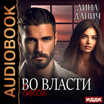 Скачать книгу Братья Воронцовы. Во власти босса