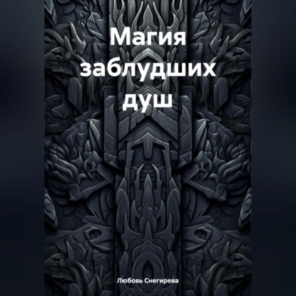 Скачать книгу МАГИЯ ЗАБЛУДШИХ ДУШ