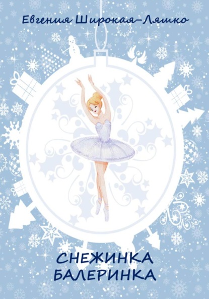 Скачать книгу Снежинка-балеринка