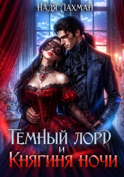 Скачать книгу Темный лорд и княгиня ночи