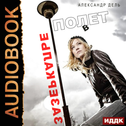 Скачать книгу Полет в зазеркалье