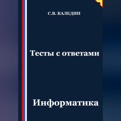Скачать книгу Тесты с ответами. Информатика