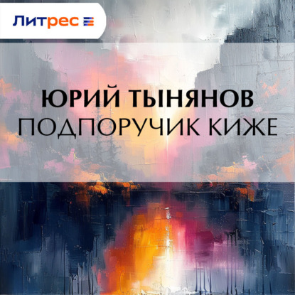 Скачать книгу Подпоручик Киже